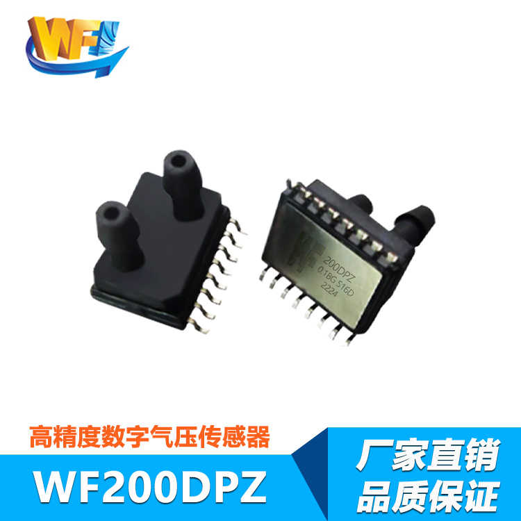 WF200DPZ數字氣壓傳感器