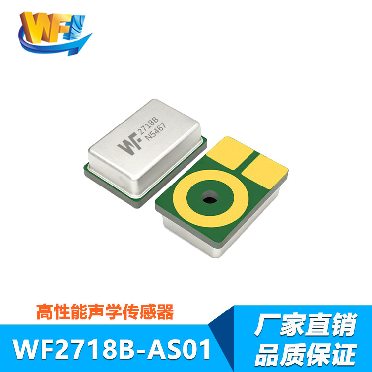 WF2718B 高性能聲學傳感器