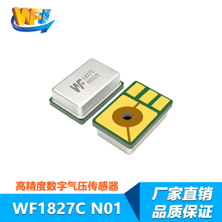 WF1827C 高精度數字氣壓傳感器